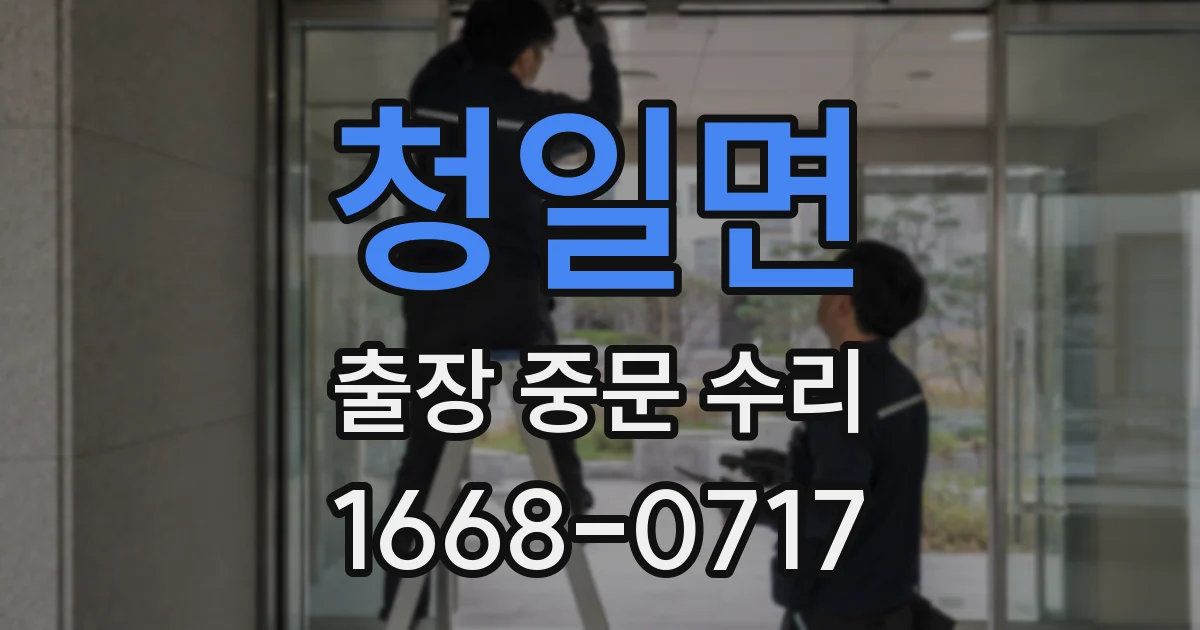 청일면 출장 중문 수리