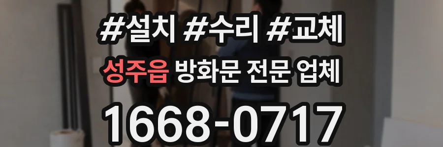 성주읍 방화문 전문 업체