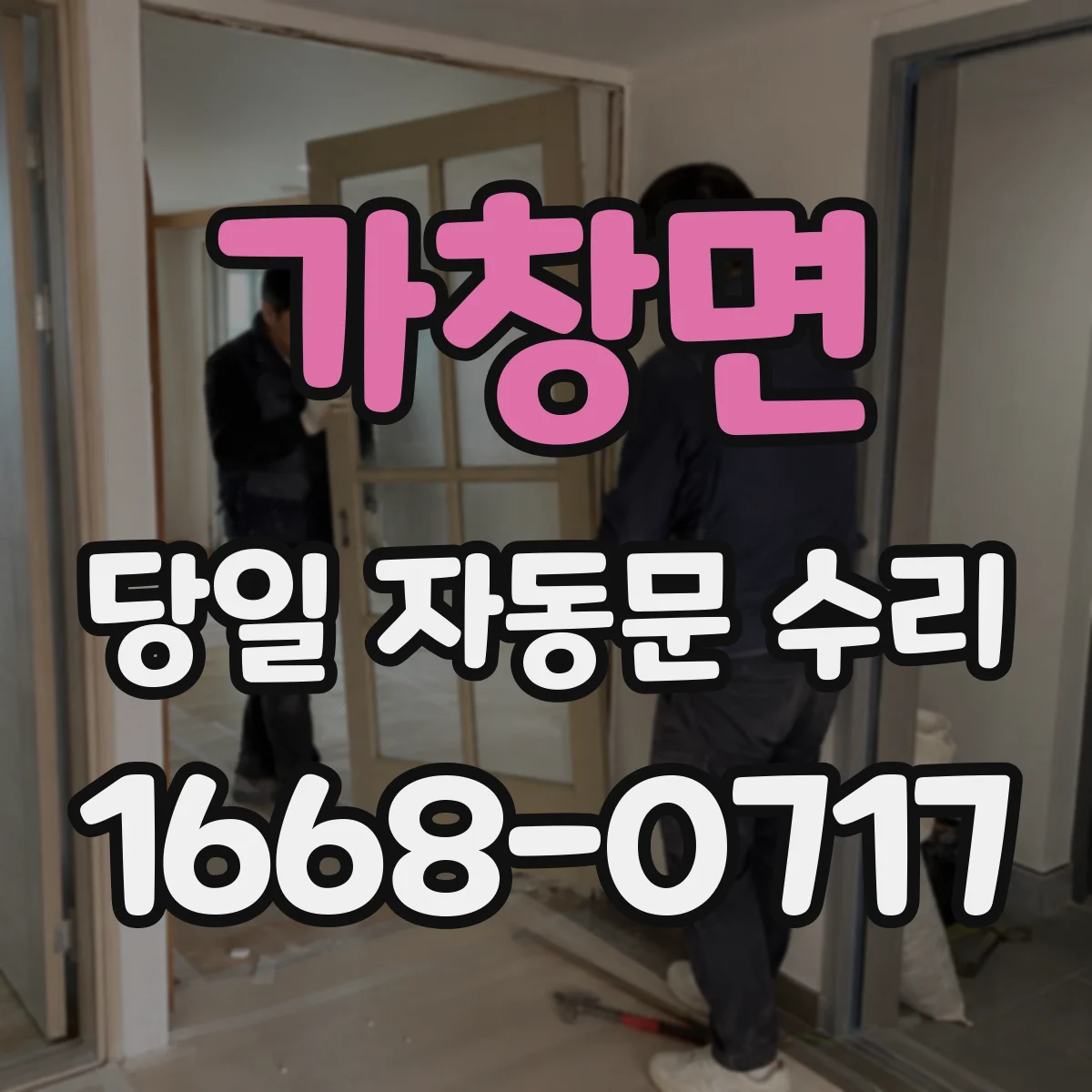 가창면 당일 자동문 수리