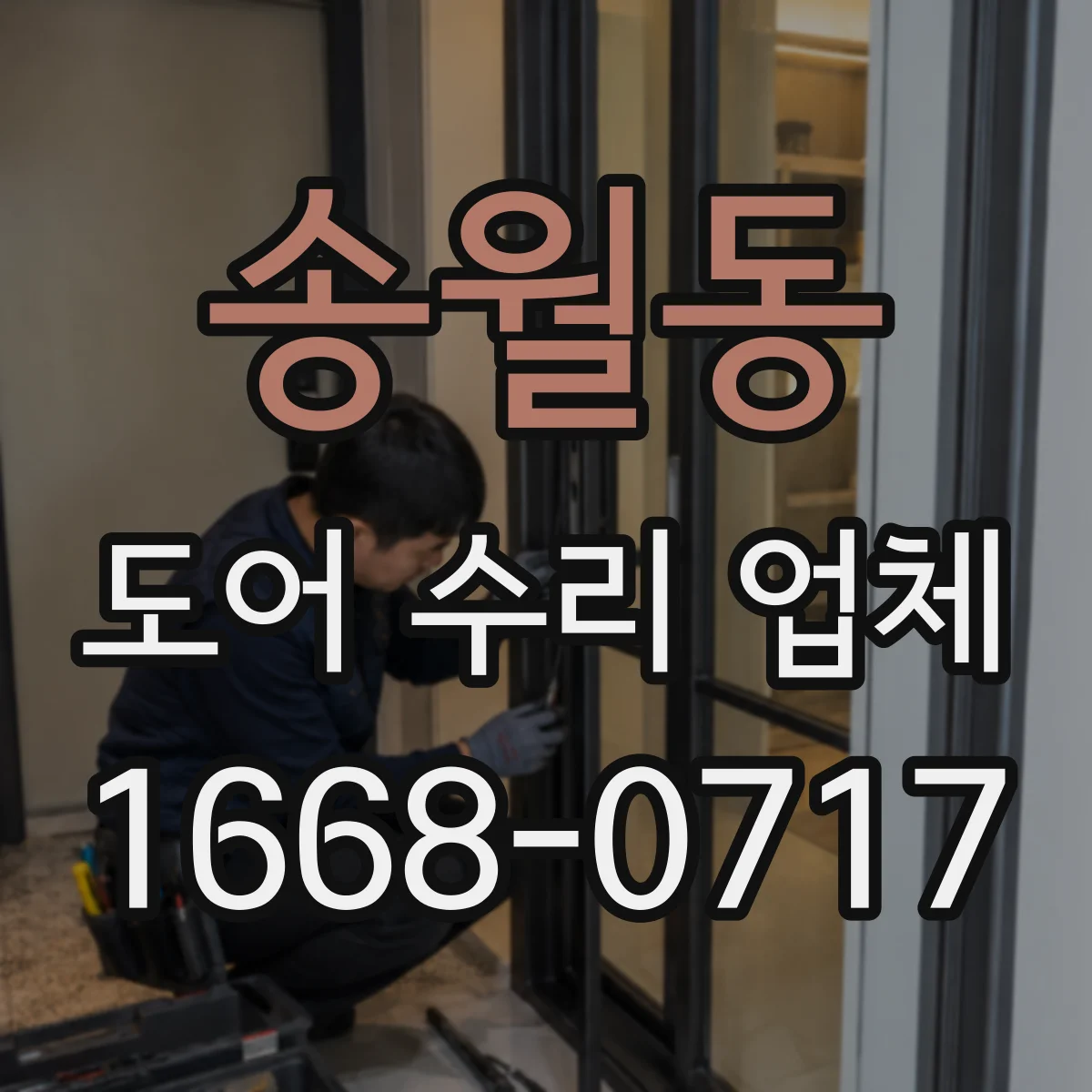 송월동 도어 수리 업체