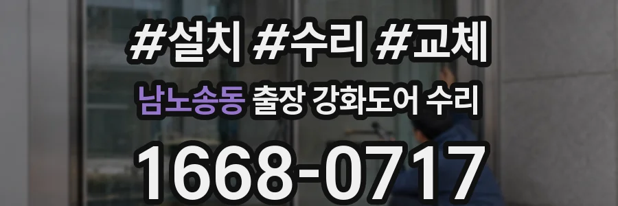 남노송동 출장 강화도어 수리