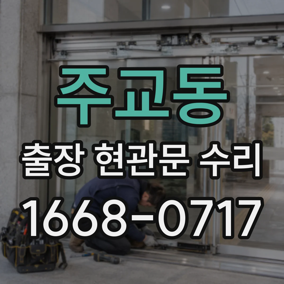 주교동 출장 현관문 수리 이후 열림 뻑뻑함 재발 원인과 방지