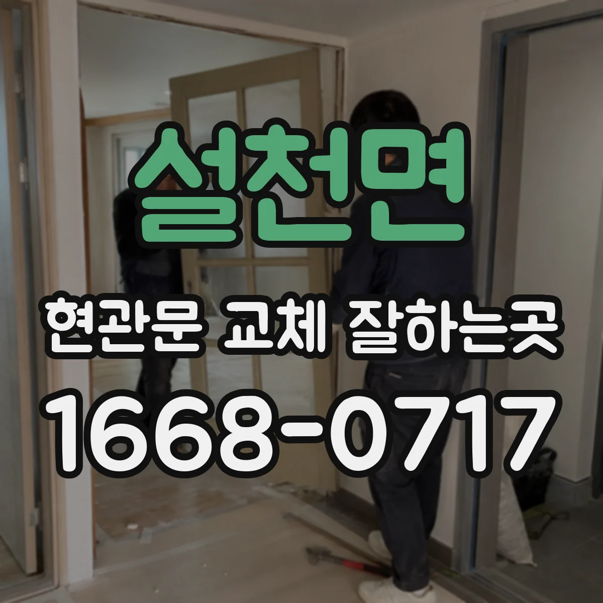 설천면 현관문 교체 잘하는곳