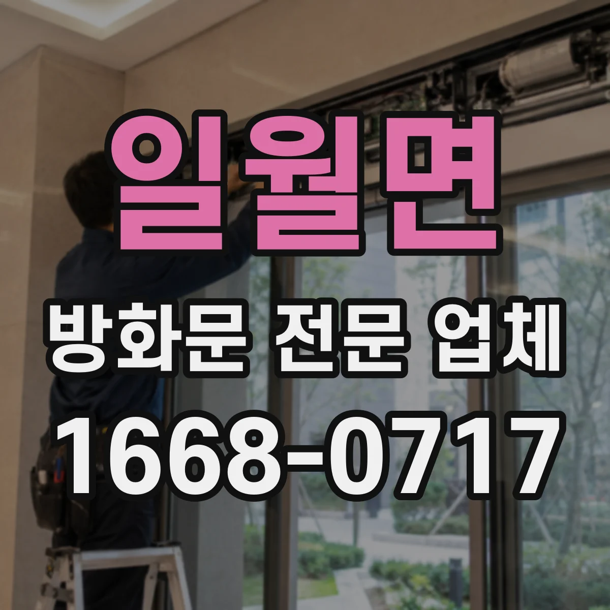 일월면 방화문 전문 업체