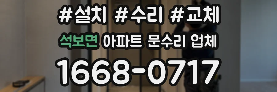 석보면 아파트 문수리 업체
