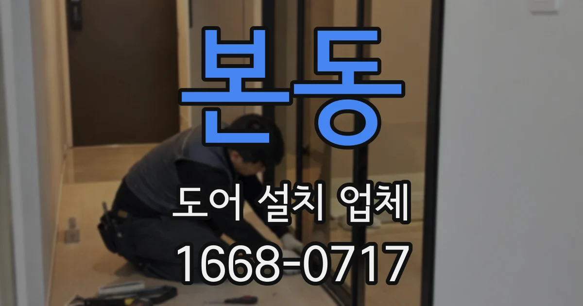 본동 도어 설치 업체