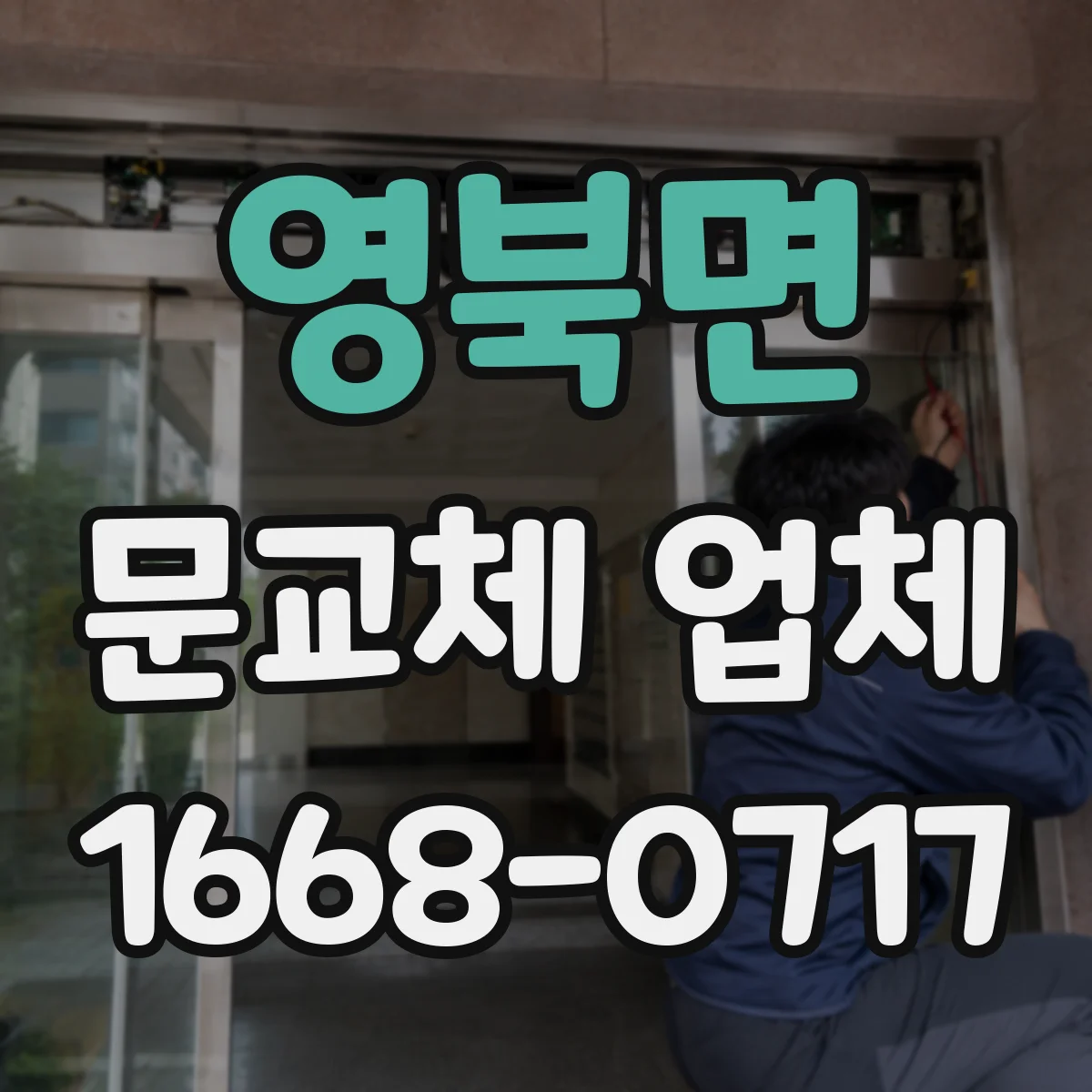 영북면 문교체 업체