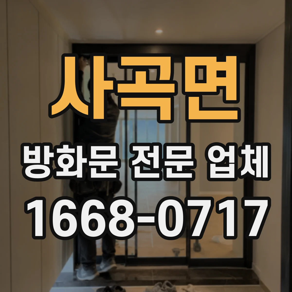 사곡면 방화문 전문 업체