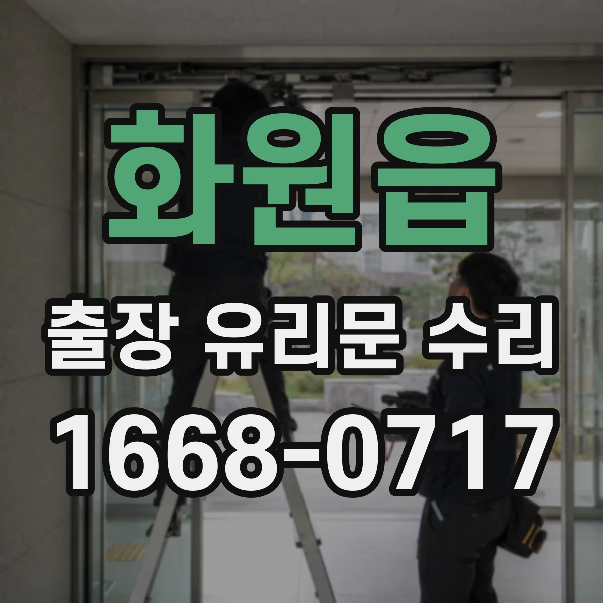 화원읍 출장 유리문 수리