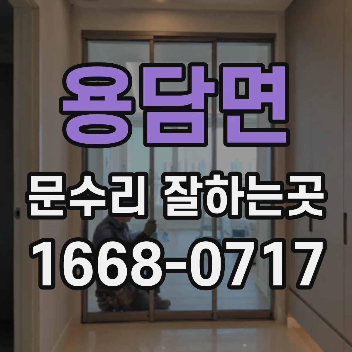 용담면 문수리 잘하는곳