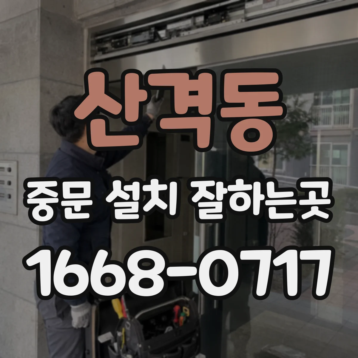 산격동 중문 설치 잘하는곳
