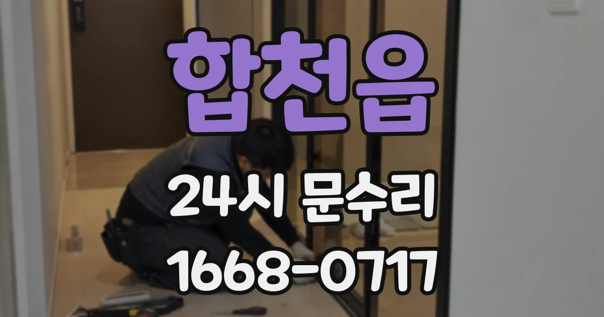 합천읍 24시 문수리