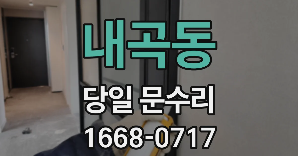 내곡동 당일 문수리