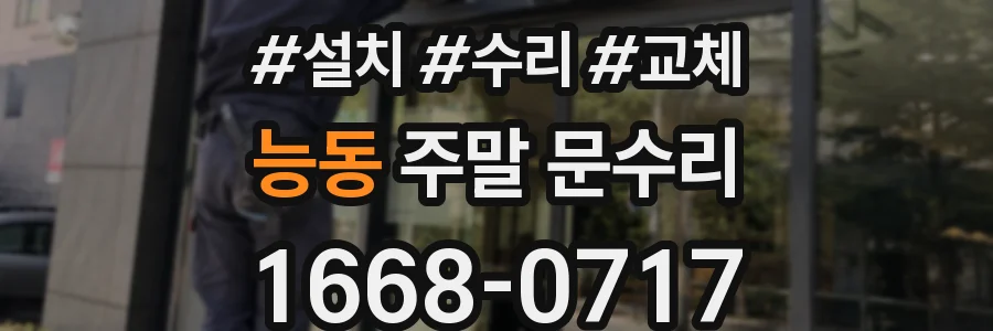 능동 주말 문수리