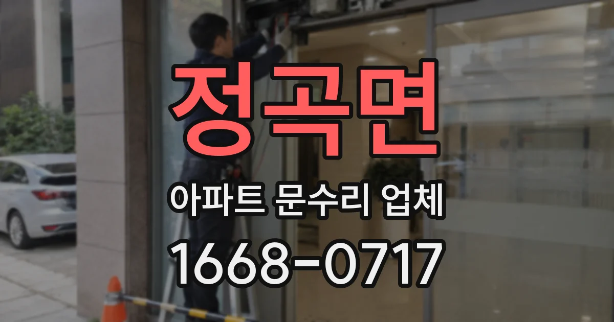 정곡면 아파트 문수리 업체