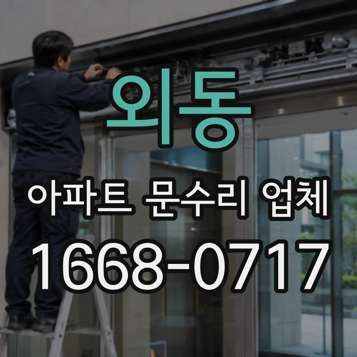 외동 아파트 문수리 업체