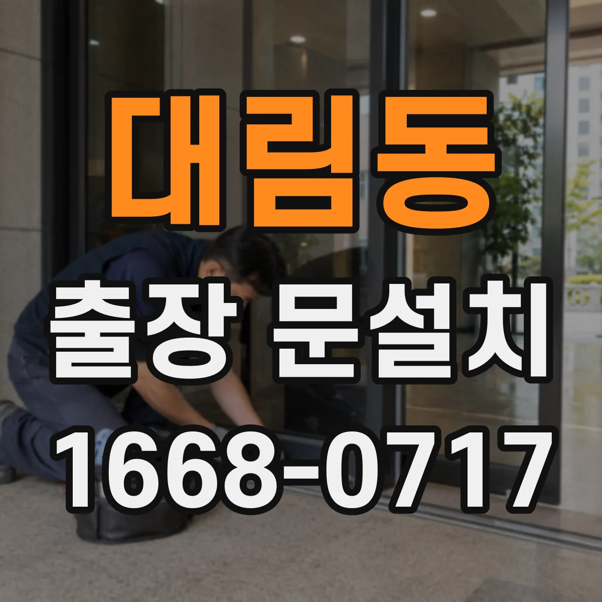 대림동 출장 문설치