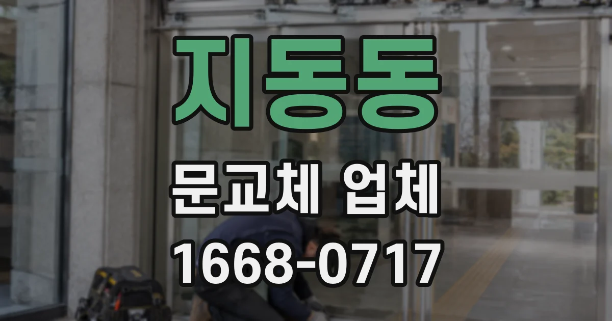 지동동 문교체 업체