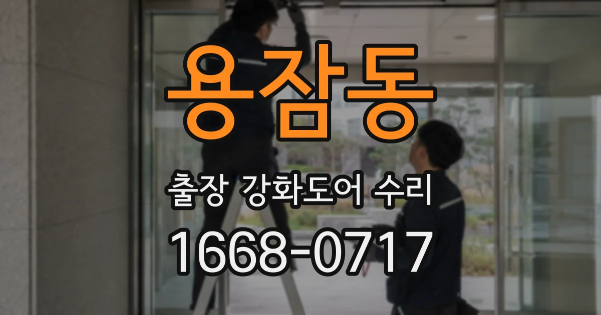 용잠동 출장 강화도어 수리