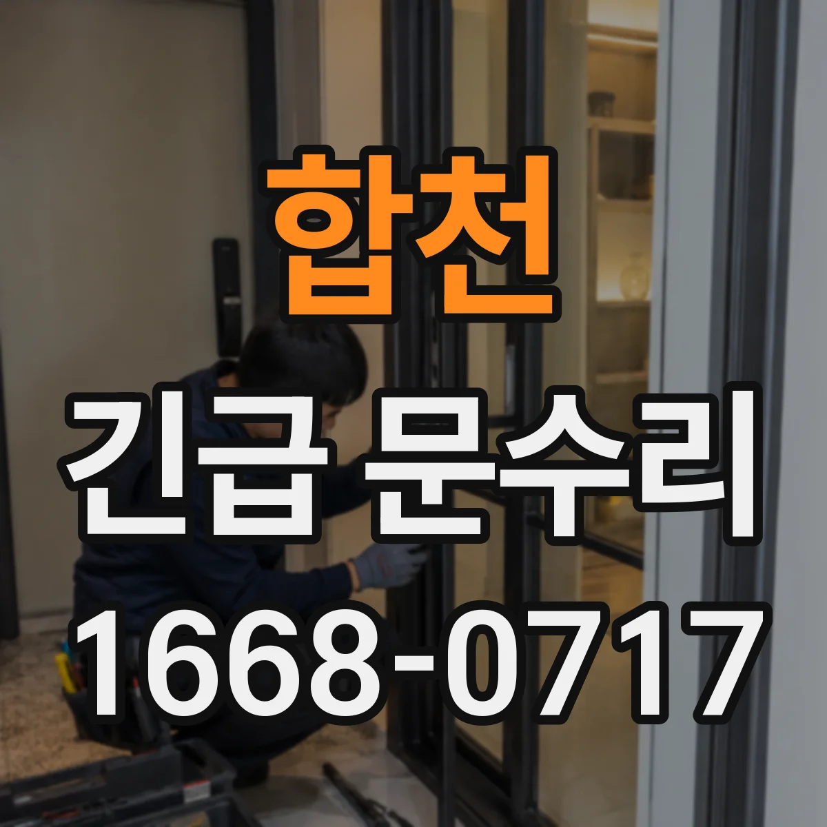 합천 긴급 문수리 문이 안 잠기는 잠금 헛돌림 복구
