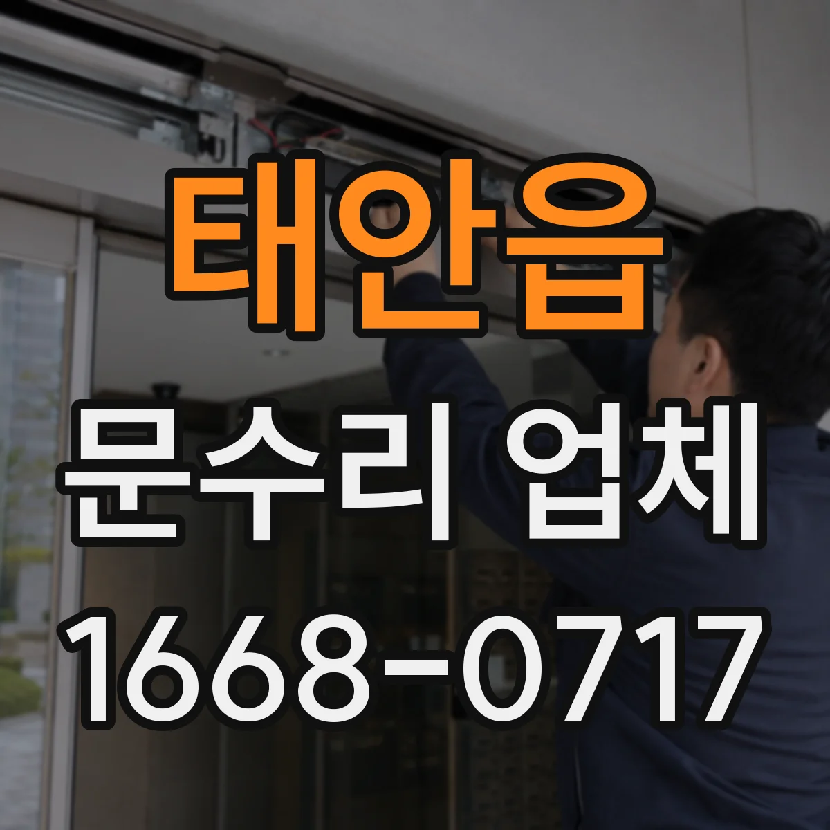 태안읍 문수리 업체