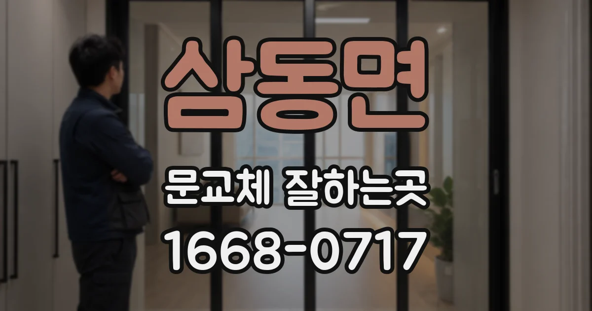 삼동면 문교체 잘하는곳