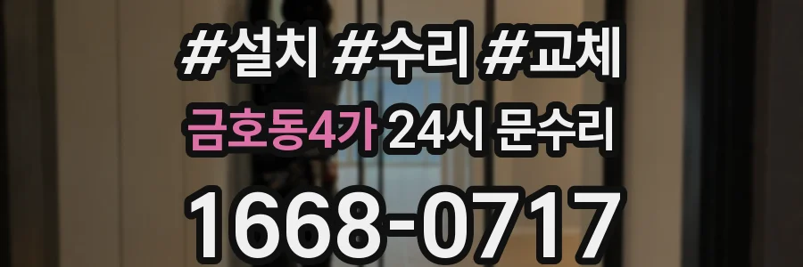 금호동4가 24시 문수리