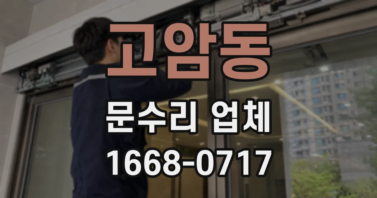 고암동 문수리 업체