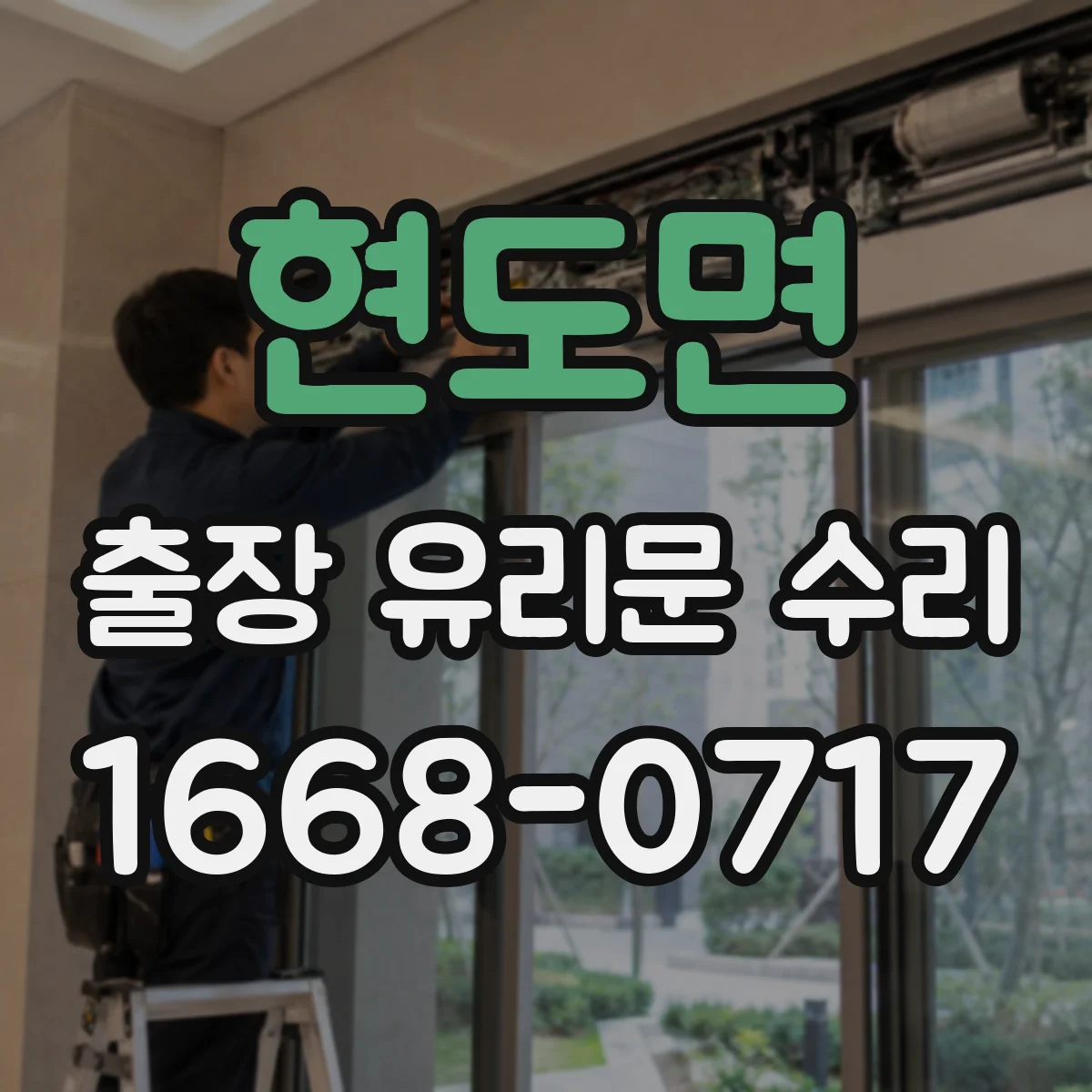 현도면 출장 유리문 수리