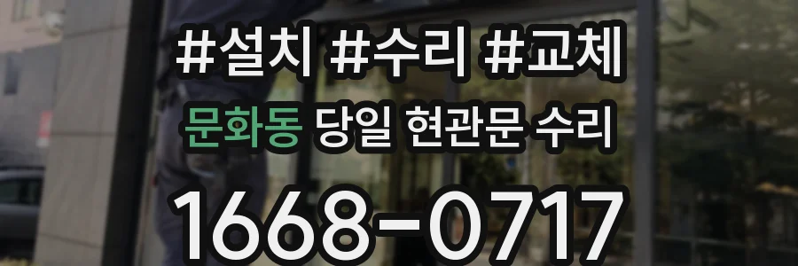 문화동 당일 현관문 수리