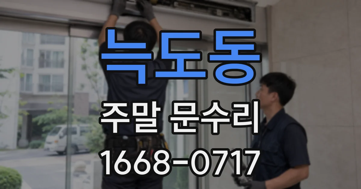 늑도동 주말 문수리