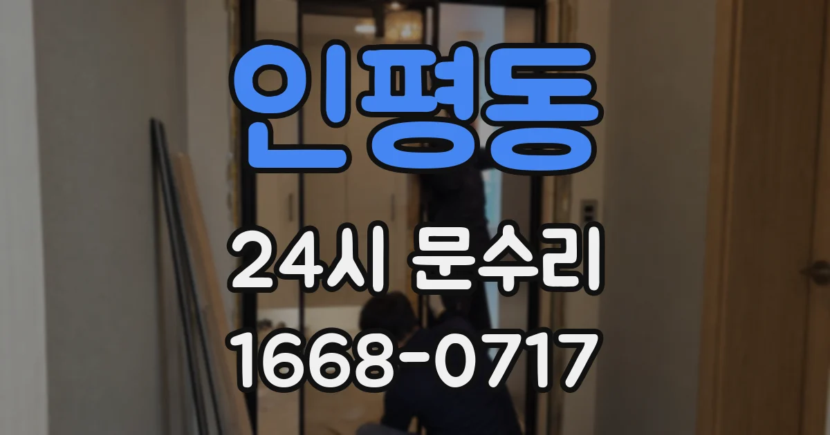 인평동 24시 문수리