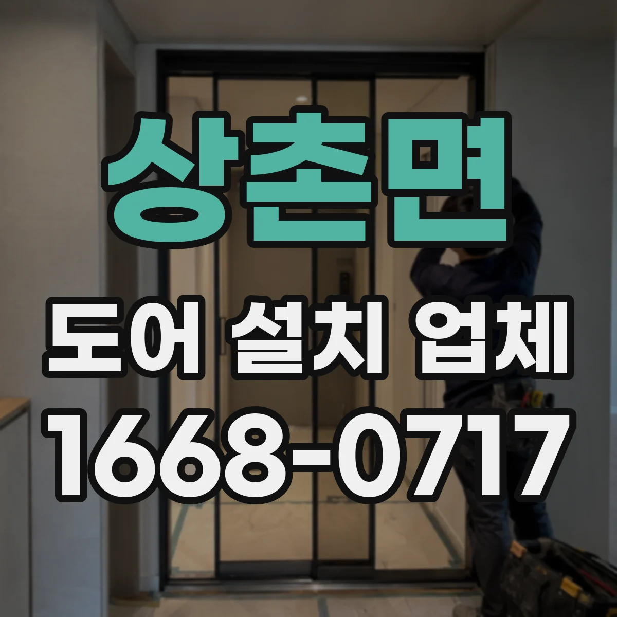 상촌면 도어 설치 업체