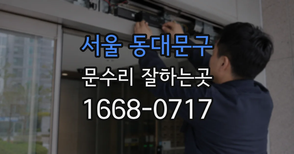 서울 동대문구 문수리 잘하는곳