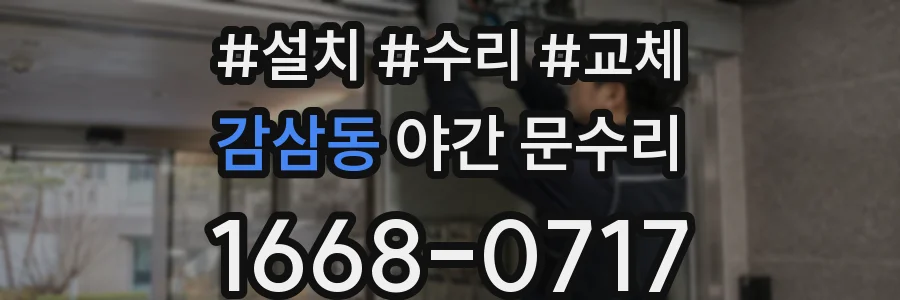 감삼동 야간 문수리