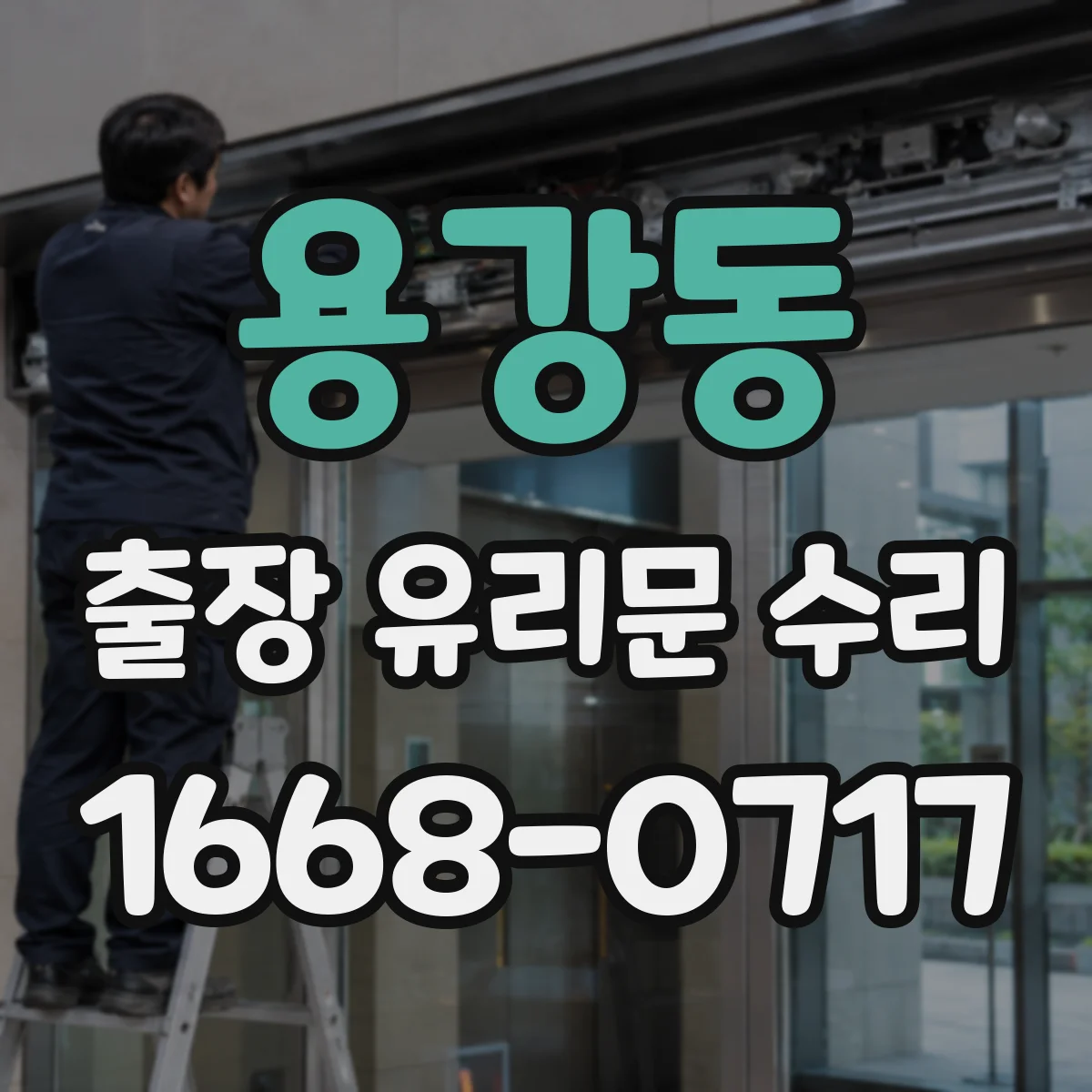 용강동 출장 유리문 수리