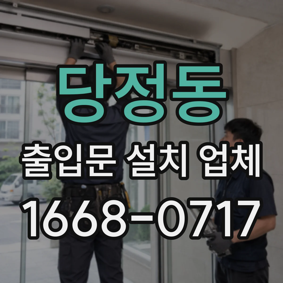 당정동 출입문 설치 업체