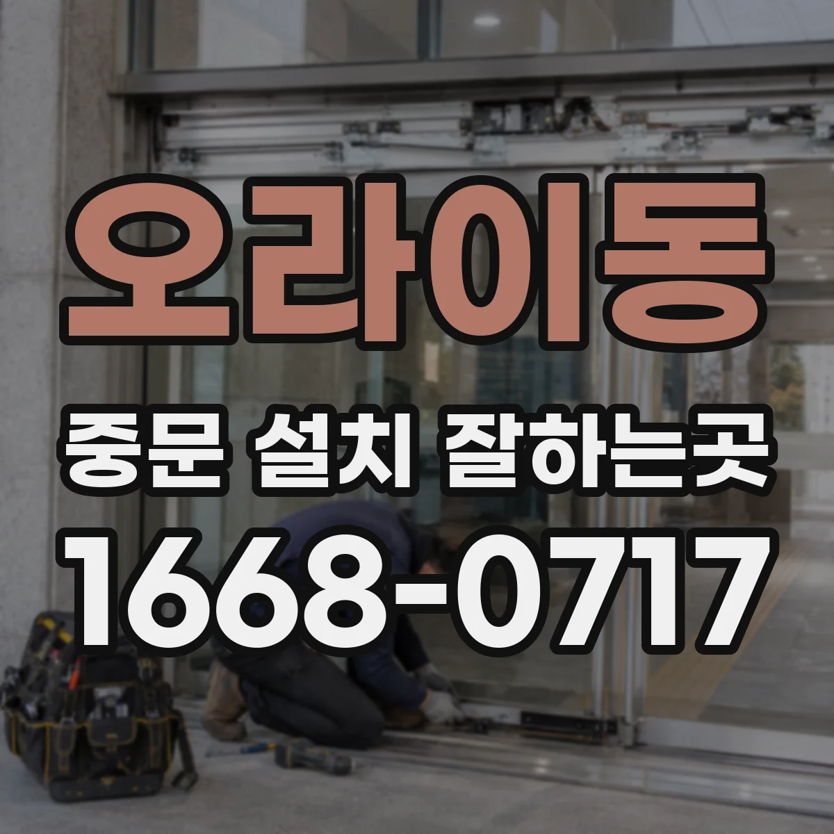 오라이동 중문 설치 잘하는곳
