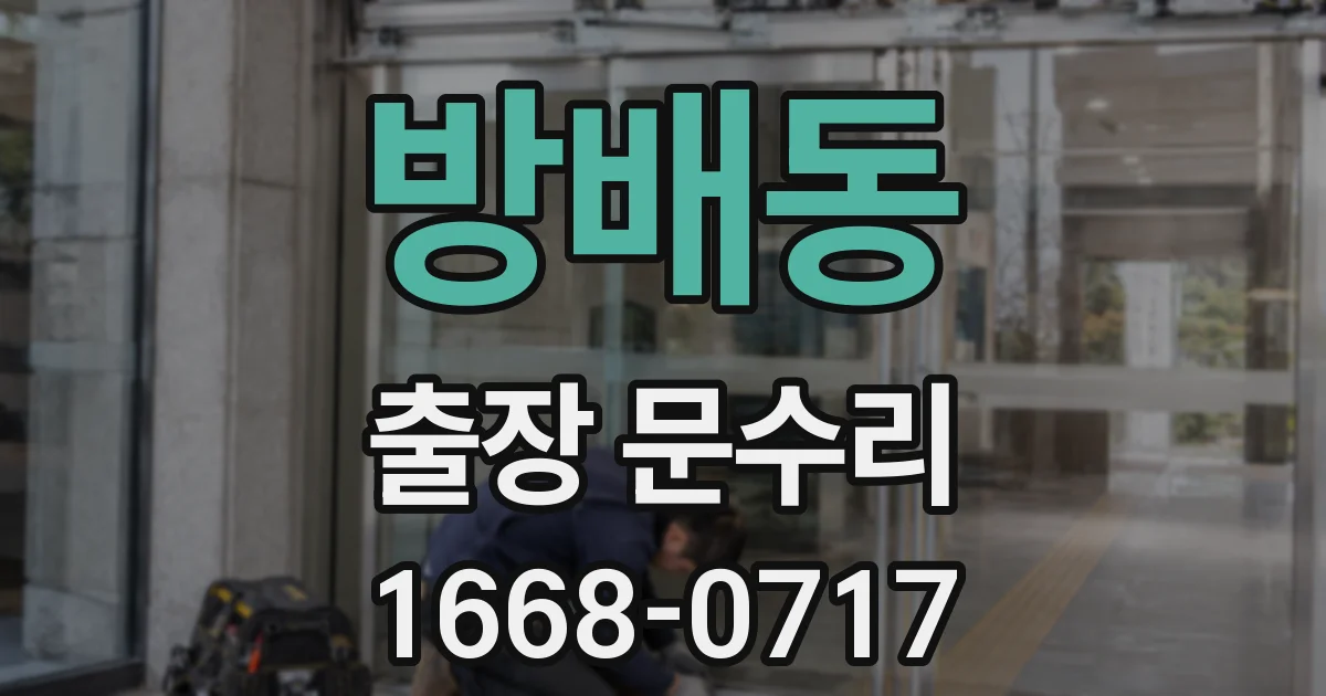방배동 출장 문수리