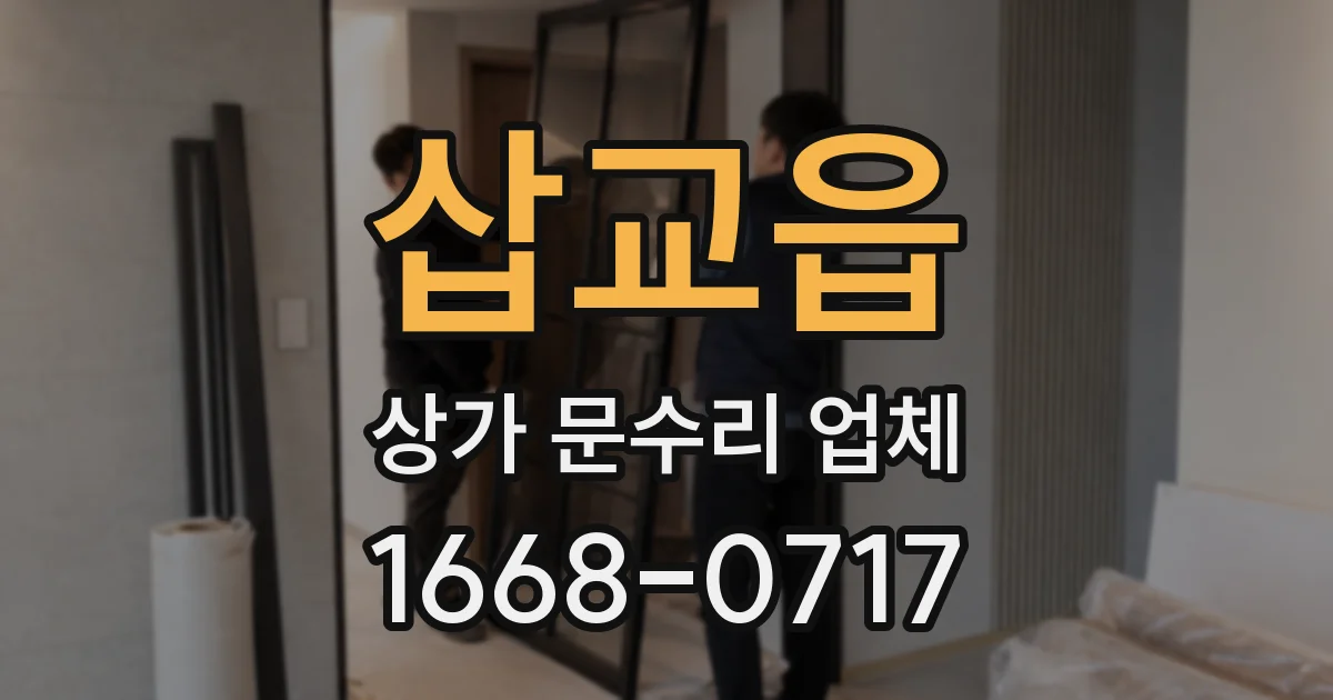 삽교읍 상가 문수리 업체