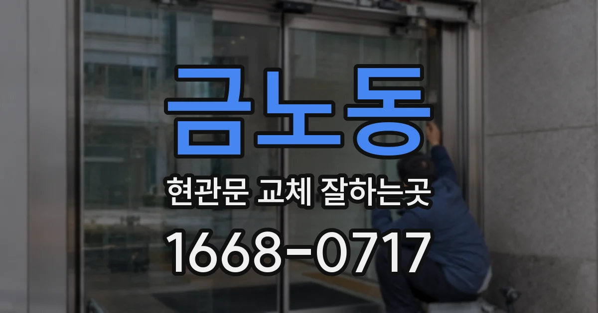금노동 현관문 교체 잘하는곳
