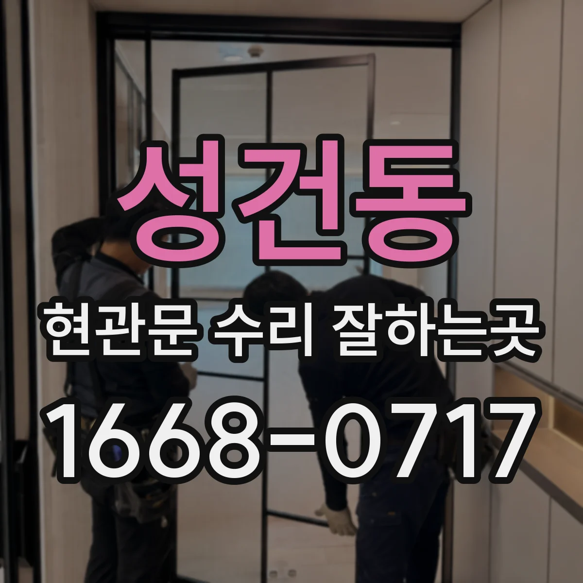 성건동 현관문 수리 잘하는곳
