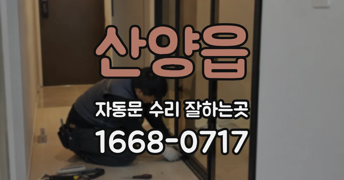 산양읍 자동문 수리 잘하는곳