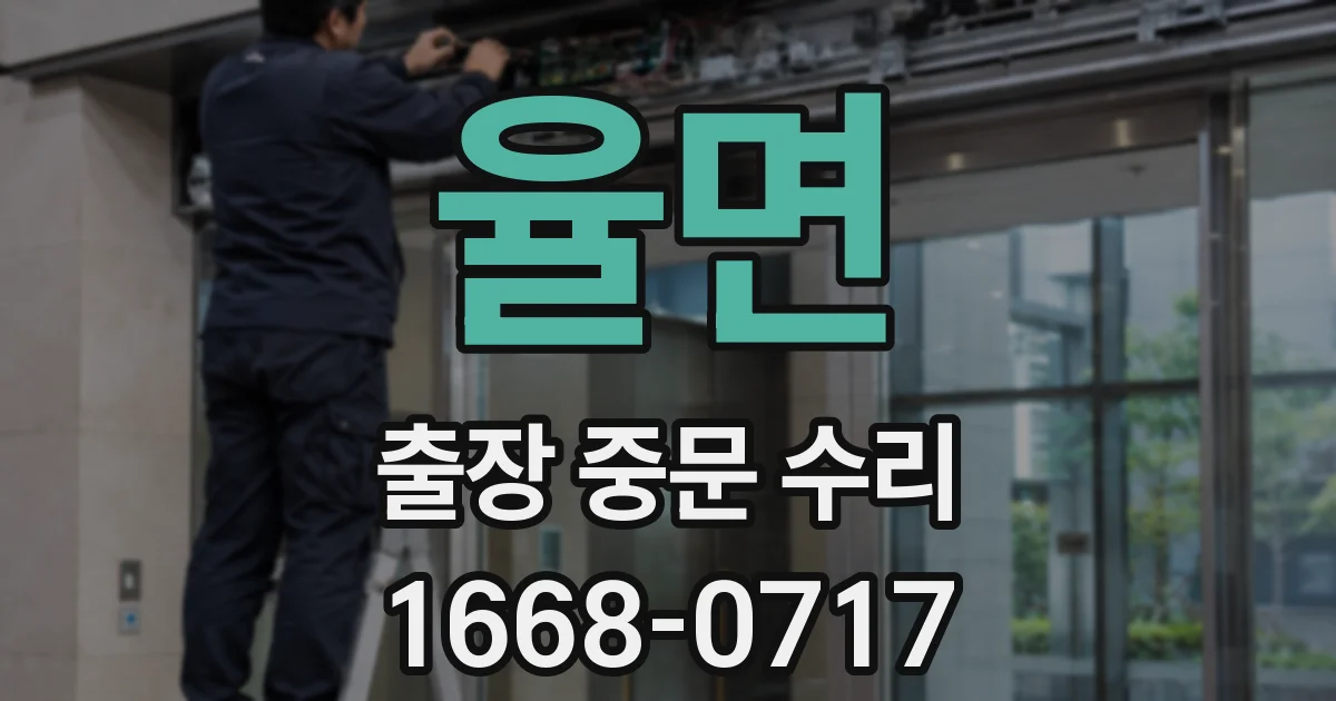 율면 출장 중문 수리