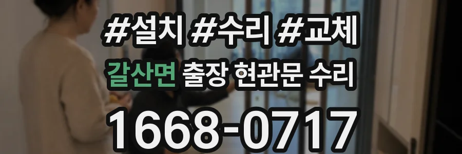 갈산면 출장 현관문 수리