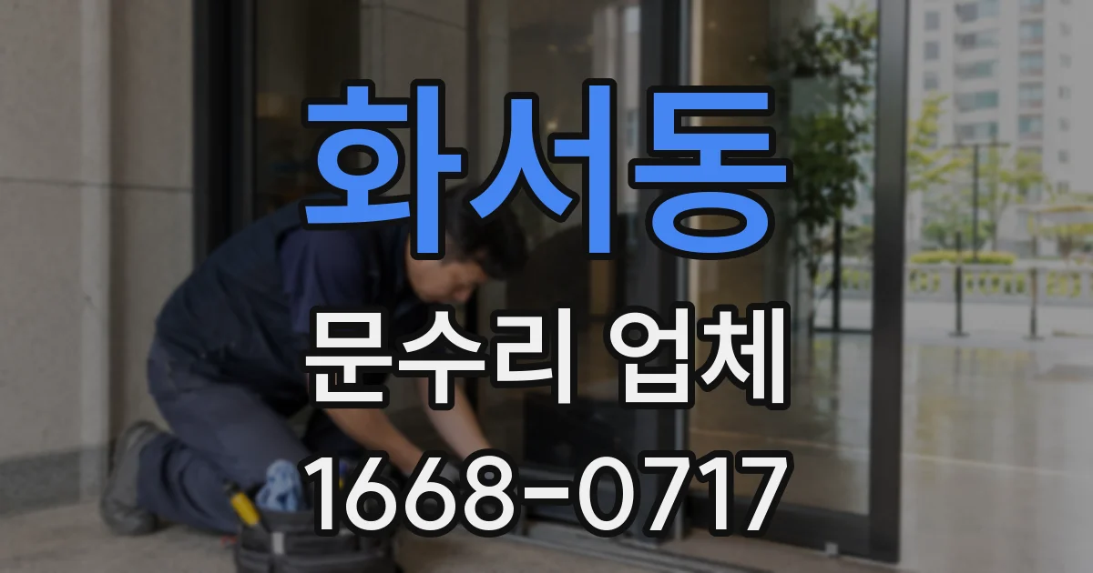 화서동 문수리 업체