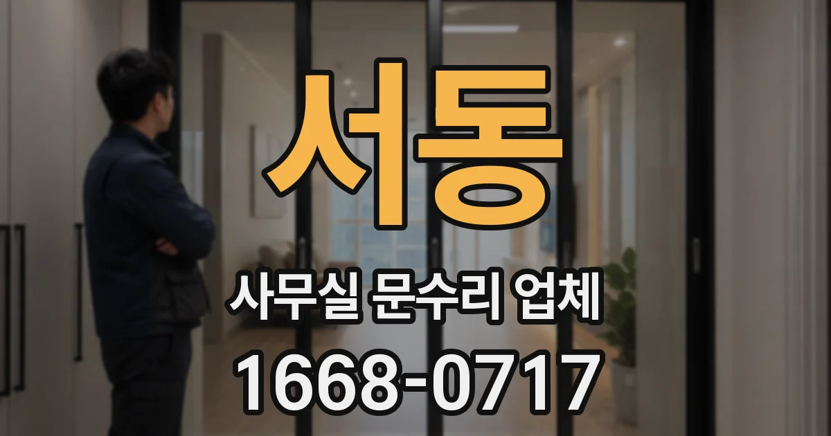서동 사무실 문수리 업체
