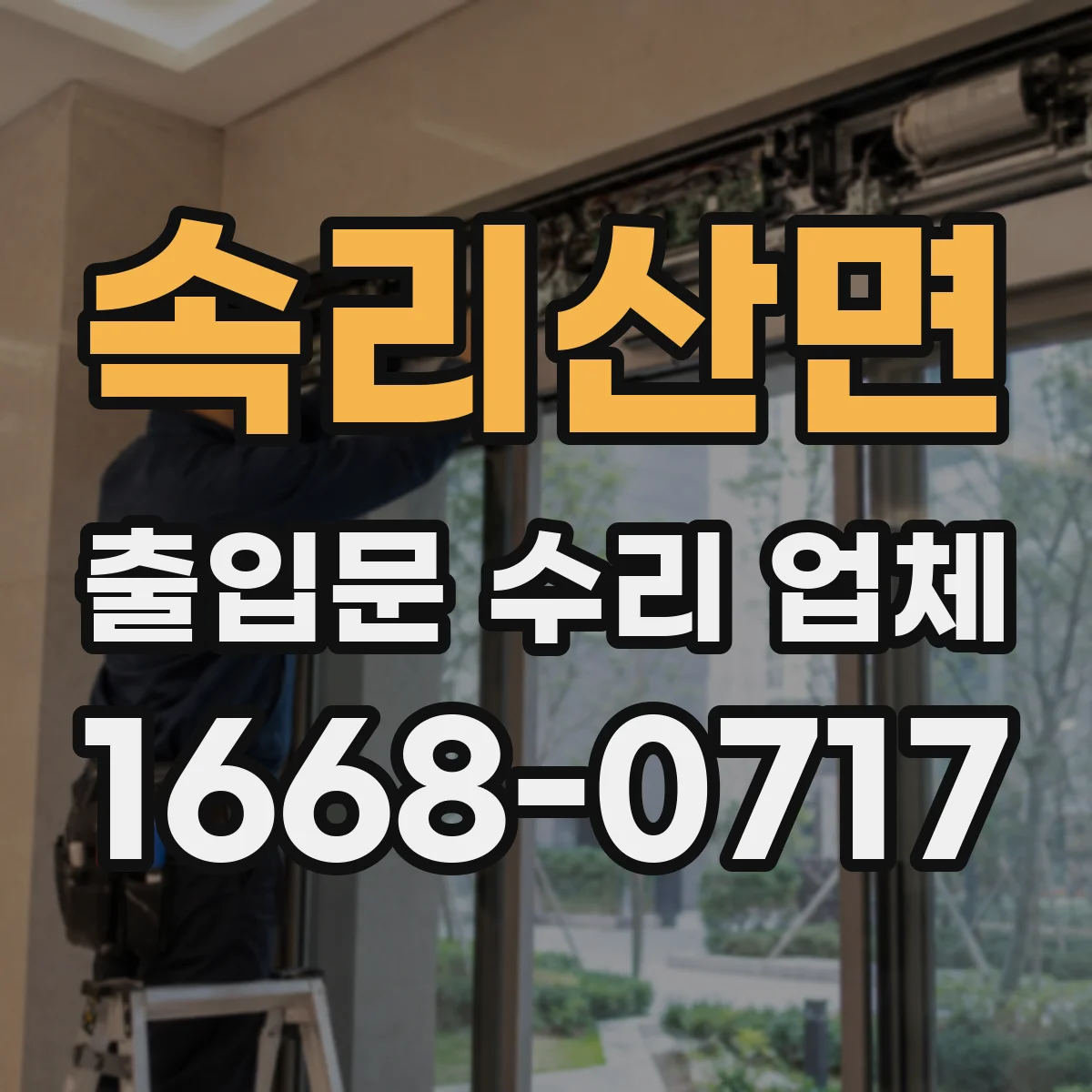 속리산면 출입문 수리 업체
