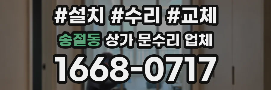 송절동 상가 문수리 업체