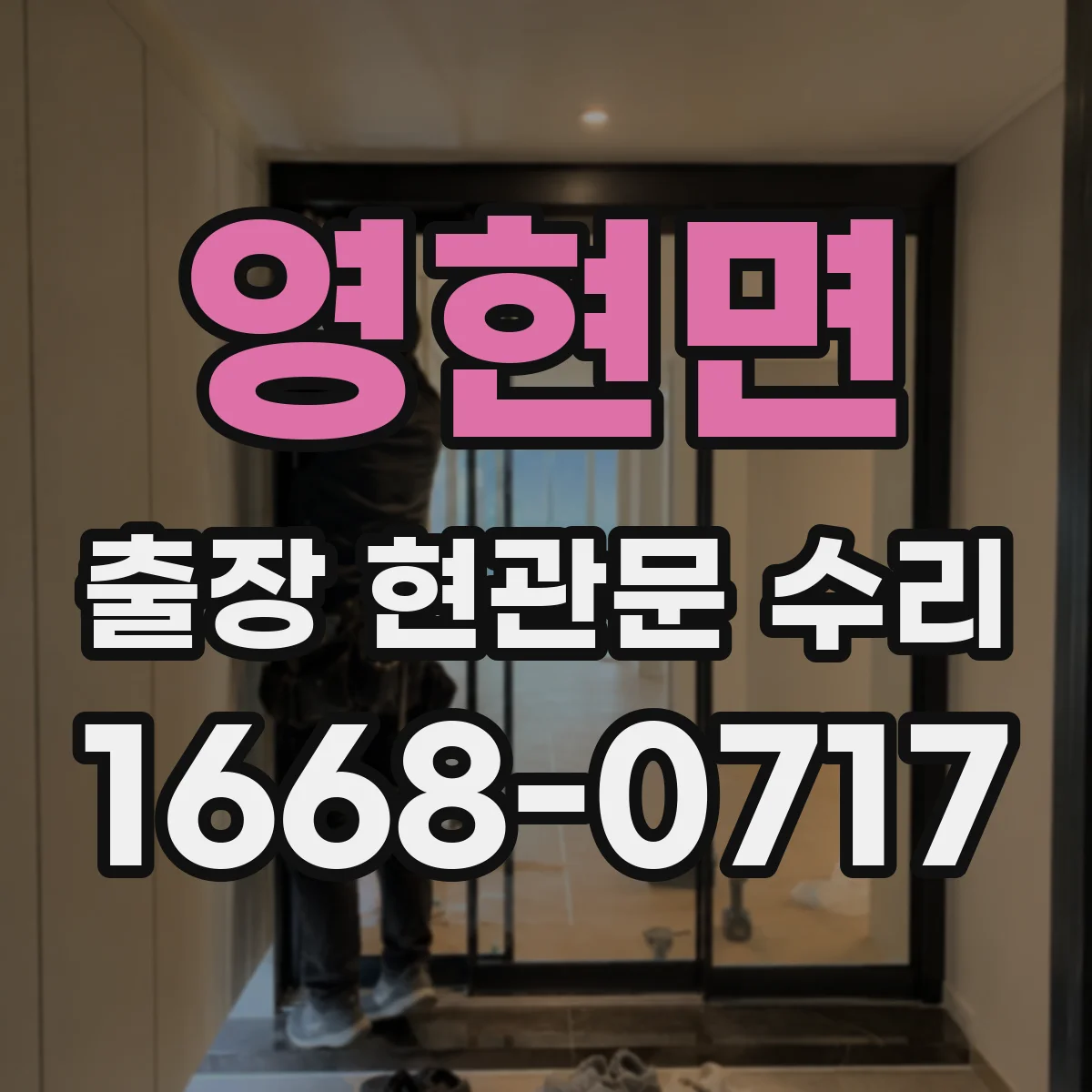 영현면 출장 현관문 수리 부품 수급 지연 시 대안 안내